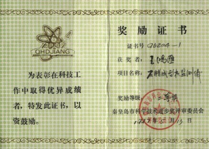 監(jiān)測儀獎勵證書